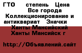 1.1) ГТО - 1 степень › Цена ­ 289 - Все города Коллекционирование и антиквариат » Значки   . Ханты-Мансийский,Ханты-Мансийск г.